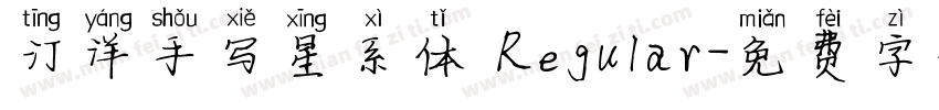 汀洋手写星系体 Regular字体转换